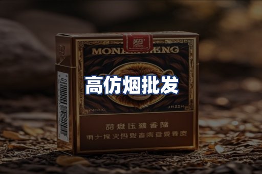 高仿烟批发